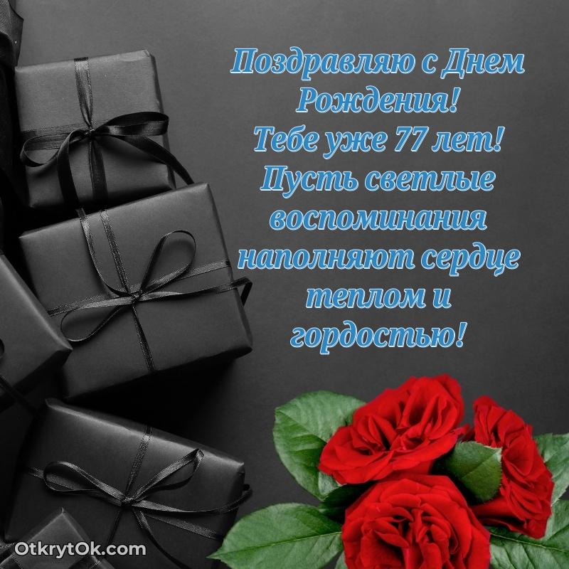 Идеи поздравлений Артему 77 лет