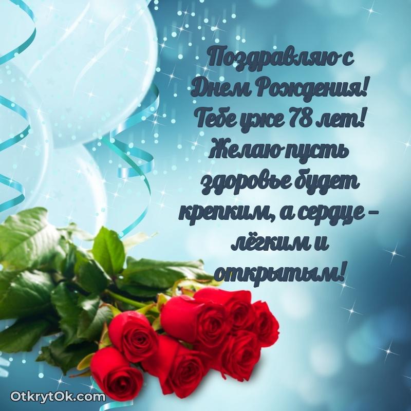 Скачать новые открытки дедушке 78 лет бесплатно