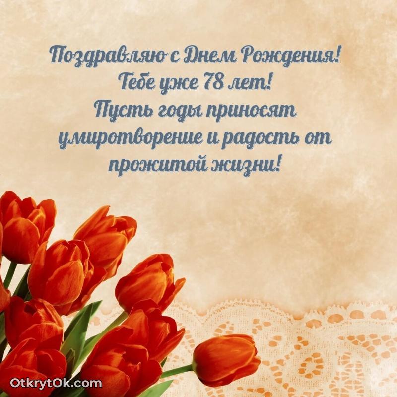 Прикольные бесплатные картинки с днем рождения дедушке 78 лет