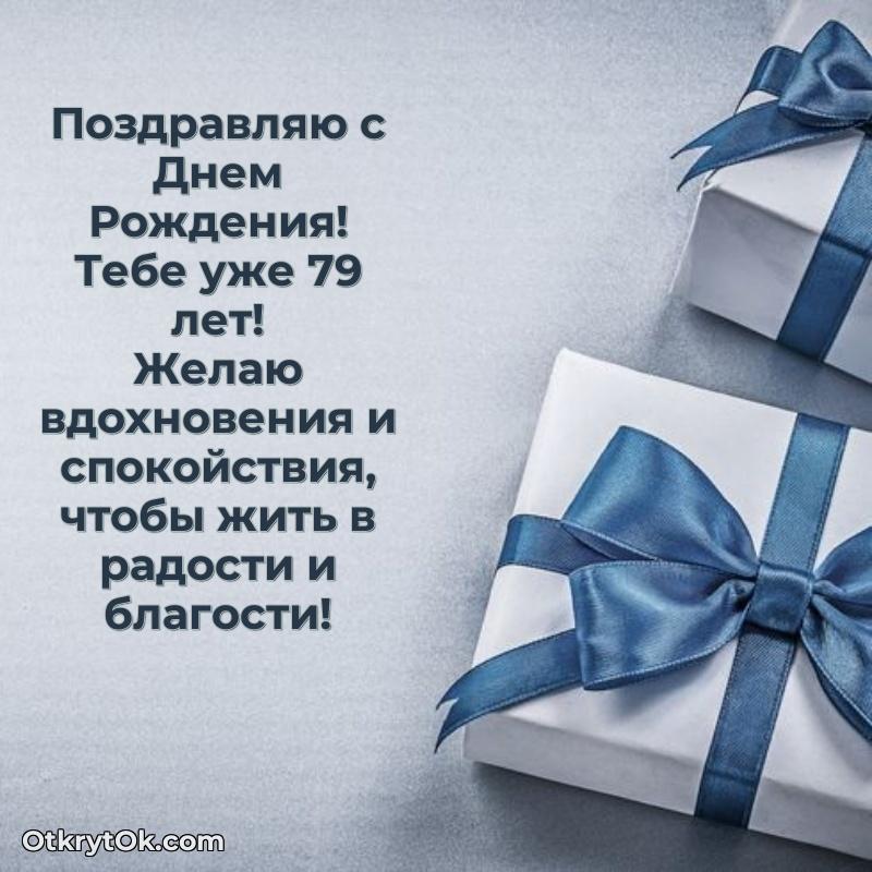 Современные мерцающие поздравления дедушке 79 лет