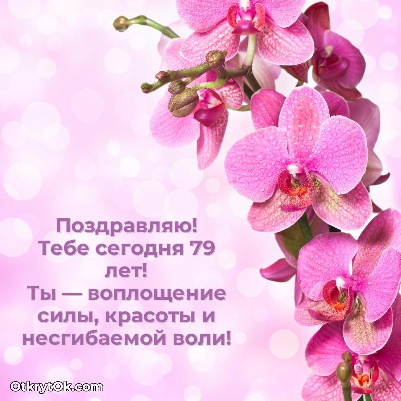 Новые мерцающие поздравления бабушке 79 лет