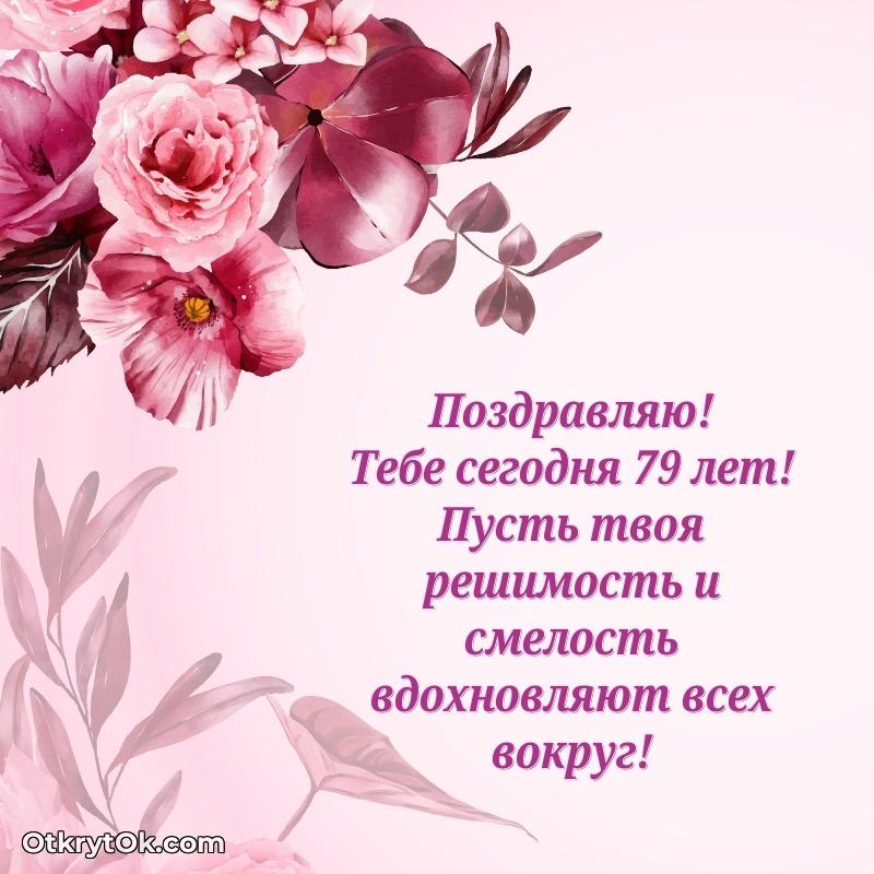 Скачать современные открытки бабушке 79 лет бесплатно пожелание на 79 лет