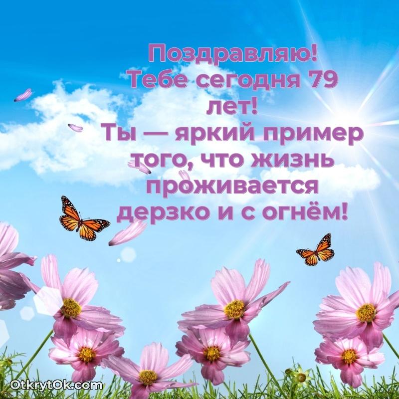 Прикольные картинки и поздравления бабушке 79 лет пожелание на 79 лет
