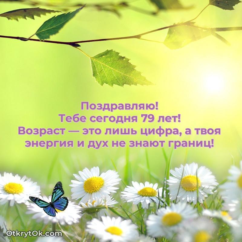 Красивые картинки и открытки с днем рождения бабушке 79 лет