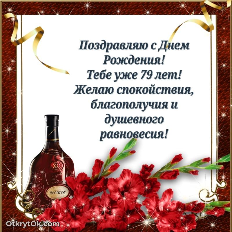 Мерцающие картинки с теплыми пожеланиями дедушке 79 лет
