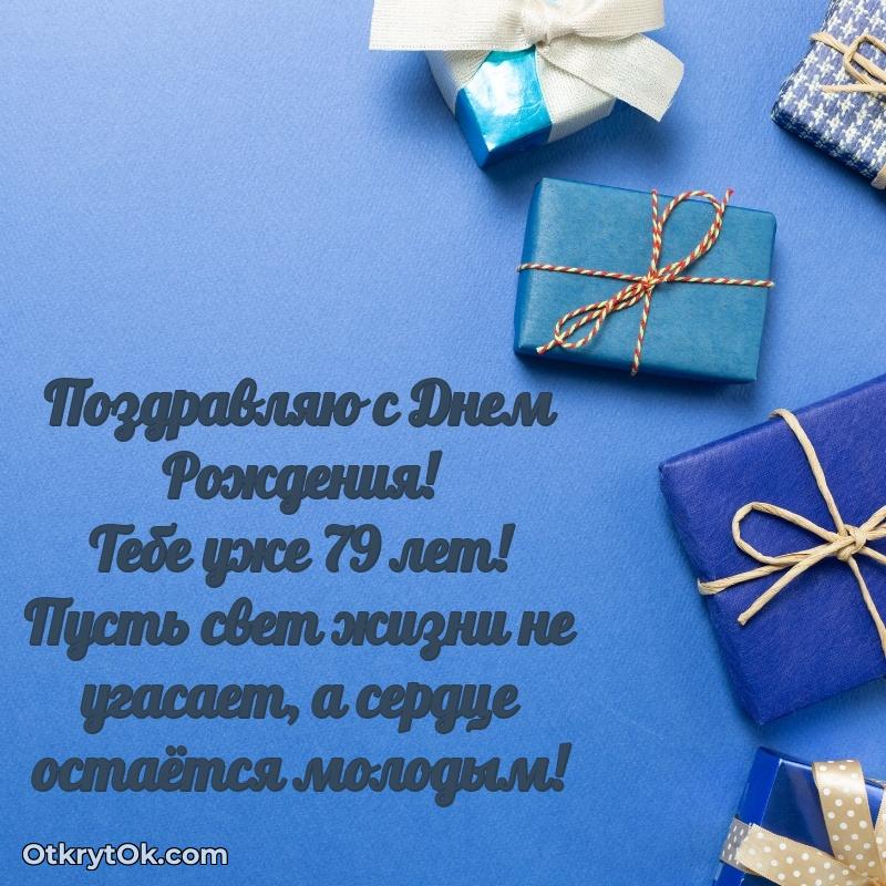 Скачать новые открытки дедушке 79 лет бесплатно
