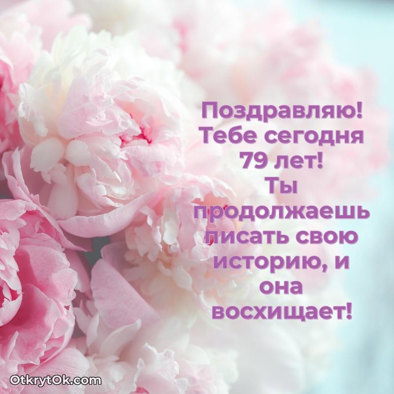 Новые прикольные открытки бабушке 79 лет
