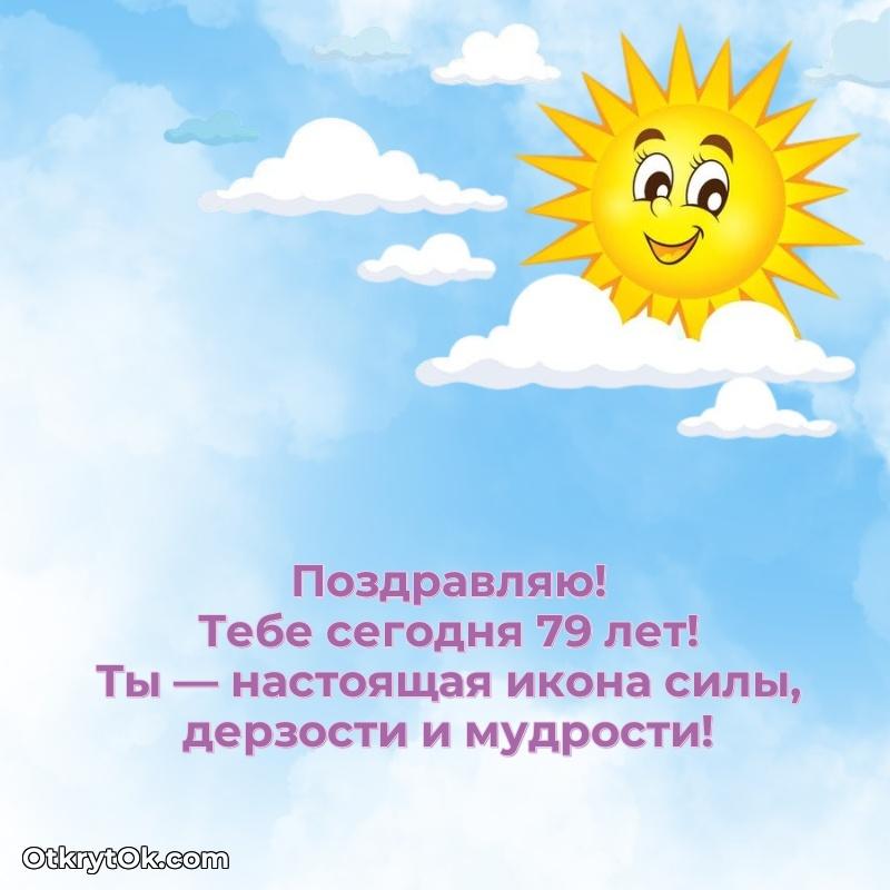 Прикольные картинки и поздравления бабушке 79 лет