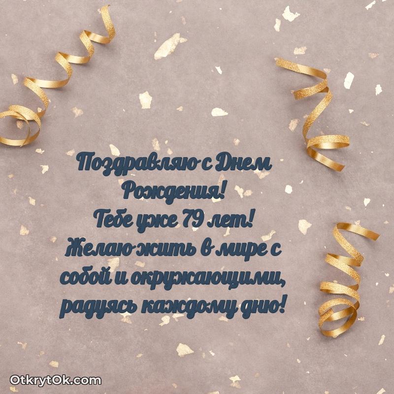 Новые мерцающие поздравления дедушке 79 лет