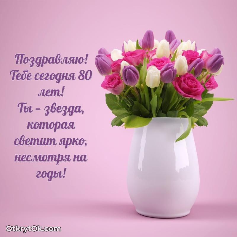 Скачать новые открытки бабушке 80 лет бесплатно