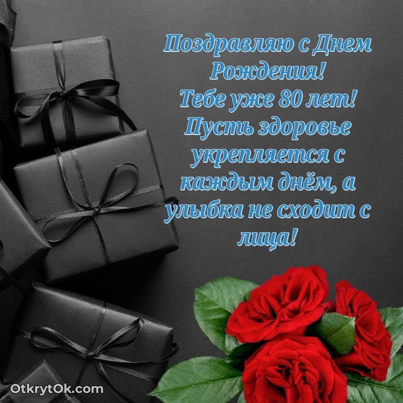 Мерцающие новые открытки дедушке 80 лет для ватсап