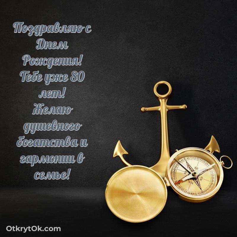 Новые прикольные открытки дедушке 80 лет