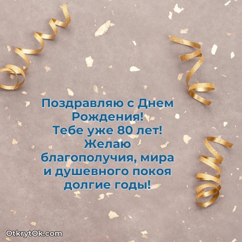 Скачать новые открытки дедушке 80 лет бесплатно