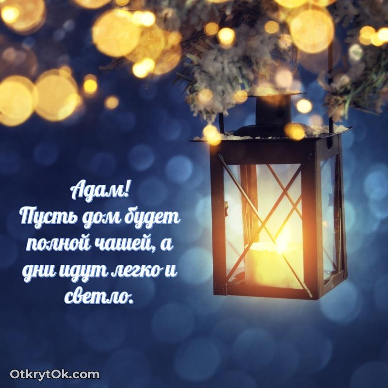 Поздравление дяде Адаму праздничные своими словами