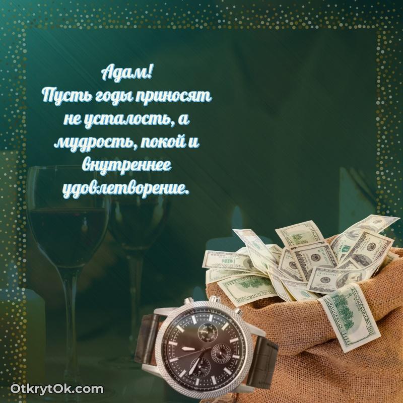 Картинка дедушке Адаму