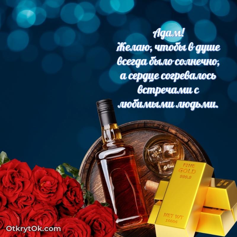 Открытка Мерцающая картинка Адаму с днем рождения Адам