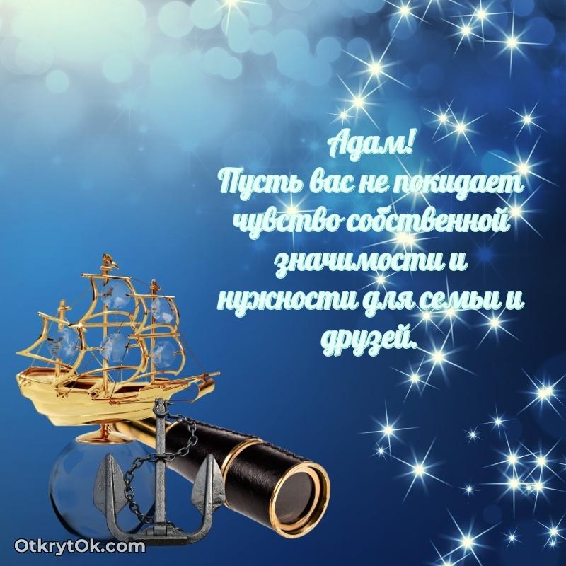 Яркая гифка Адаму с днем рождения