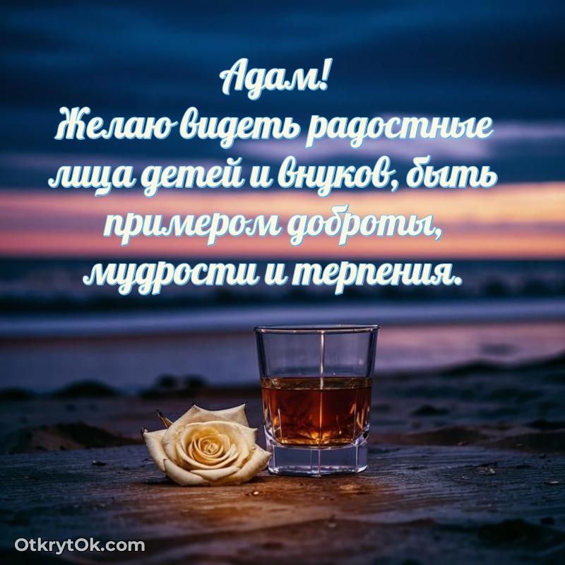 Пожелания и открытки Адам