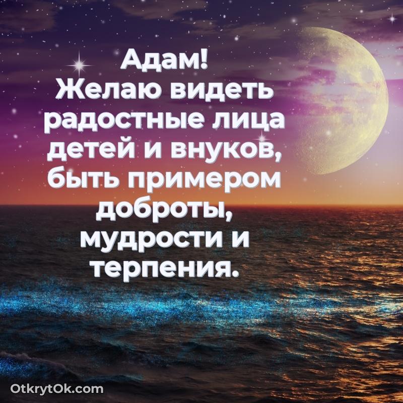 Пожелания трогательные Адаму