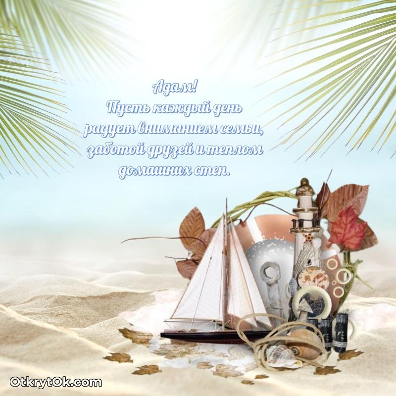 Открытка Адаму праздничная