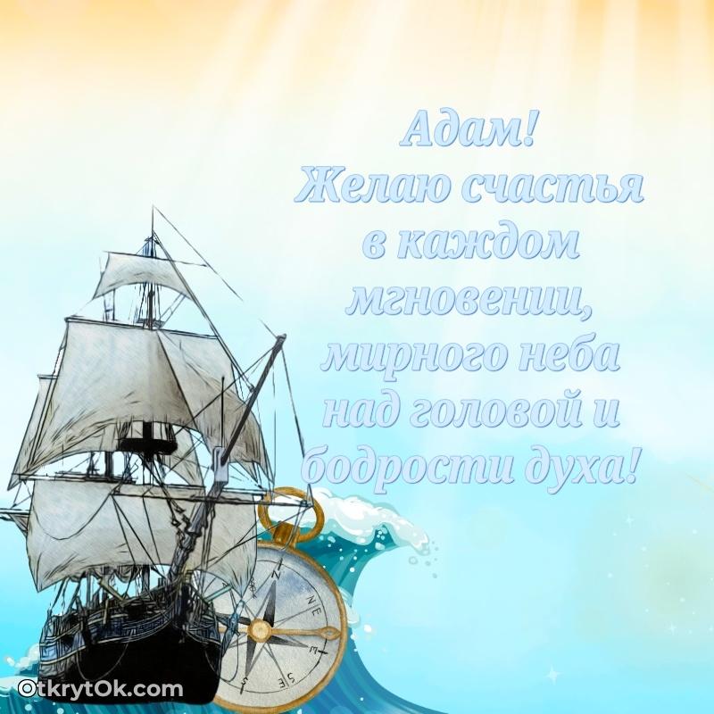 Красивая открытка — поздравление Адаму