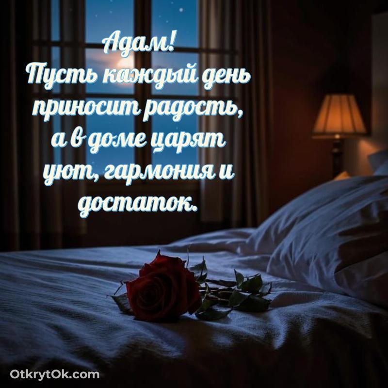 Пожелание Адаму открытка на 70 лет