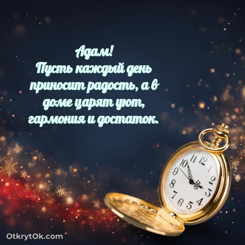 Открытка для ватсап с днем рождения Адаму текст и картинка