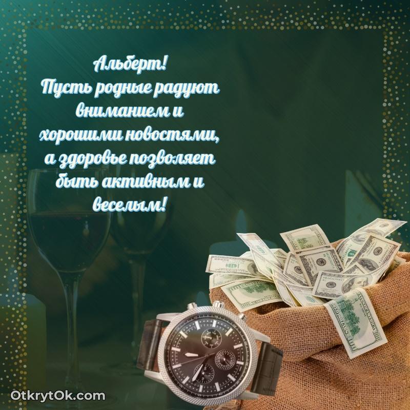 Поздравление мужчине Альберту текст и картинка