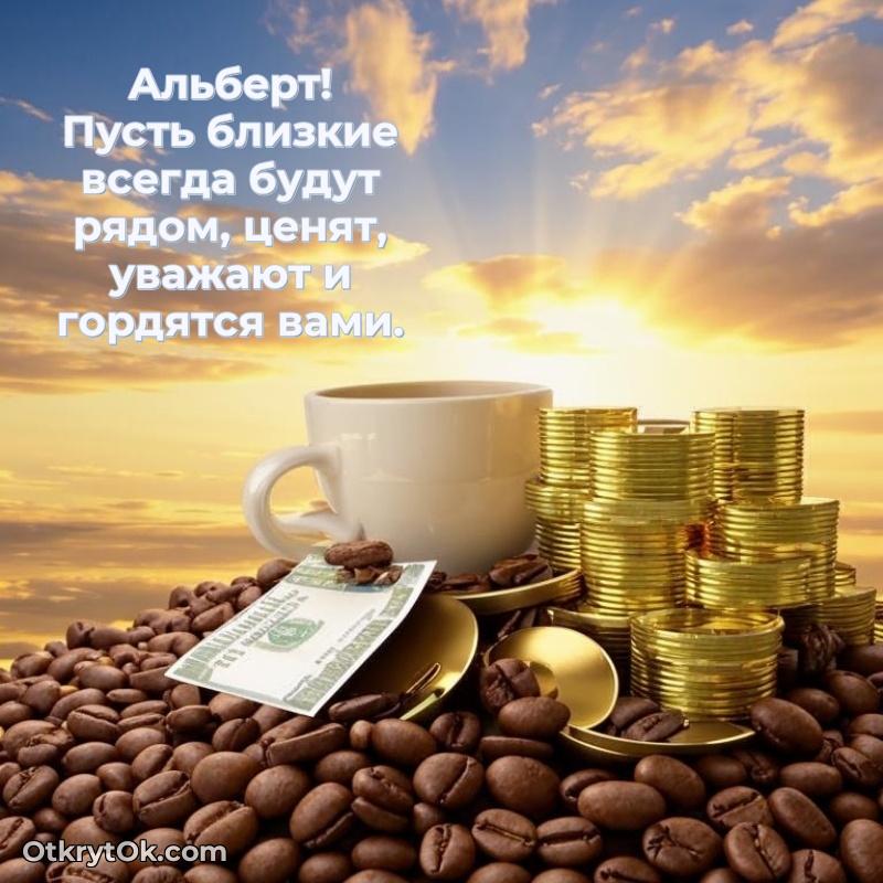 Открытка для ватсап с днем рождения Альберту