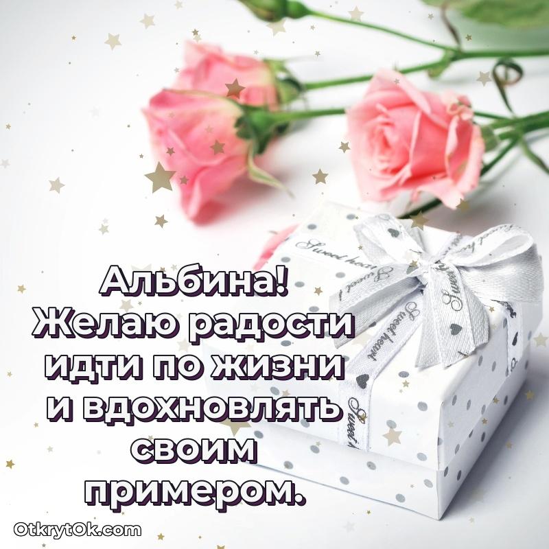 Новые открытки с днем рождения праздничные Альбине