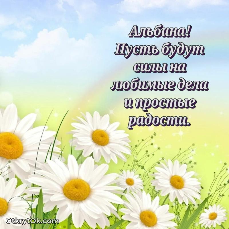 Открытка Альбине праздничная