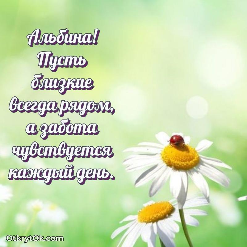 Небольшая открытка с пожеланием Альбине