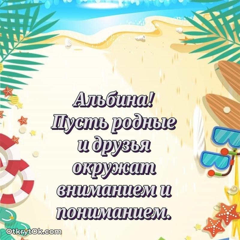 Новые открытки с днем рождения праздничные Альбине