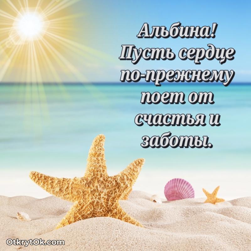 Поздравление Альбине праздничные своими словами в прозе