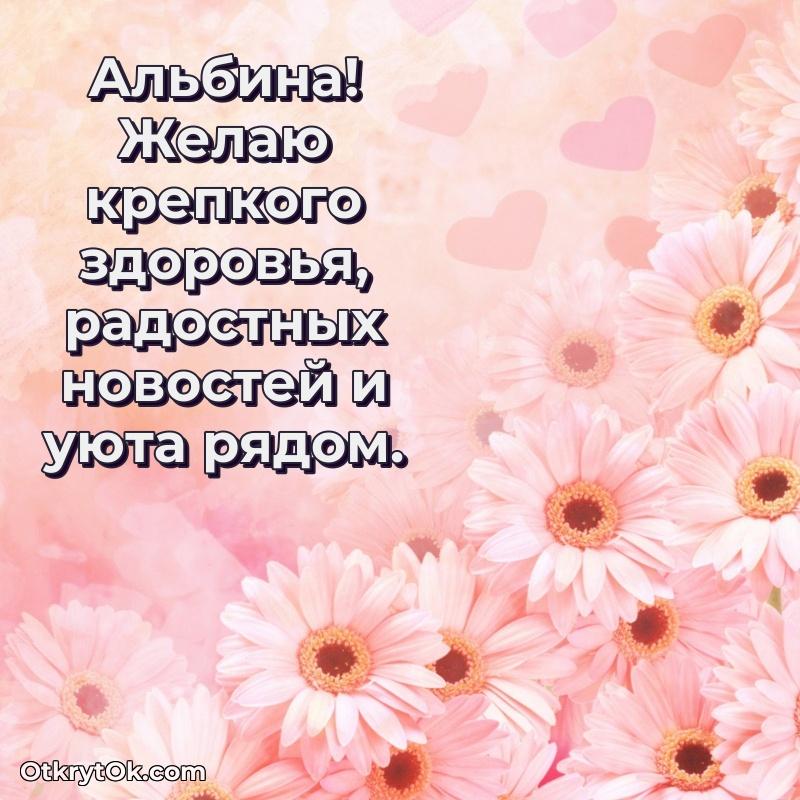 Открытка с пожеланиями Альбине для ватсапа — открытка Альбине