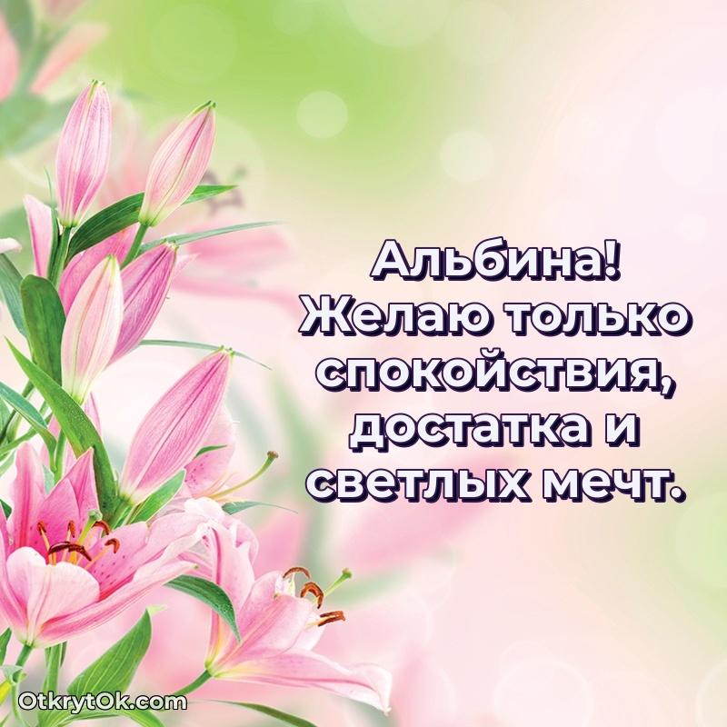 Поздравление с днем рождения женщине в стихах — открытка Альбине
