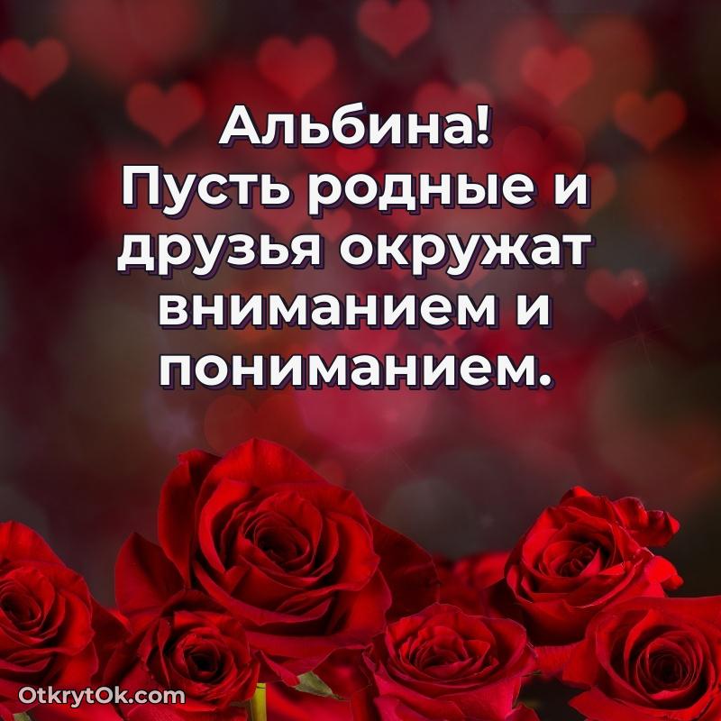 Прикольная гифка Поздравление женщине Альбине