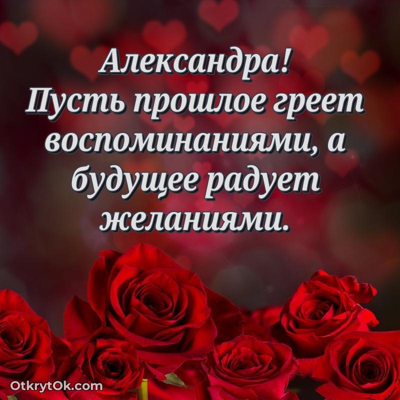 Новые открытки с днем рождения праздничные Александре