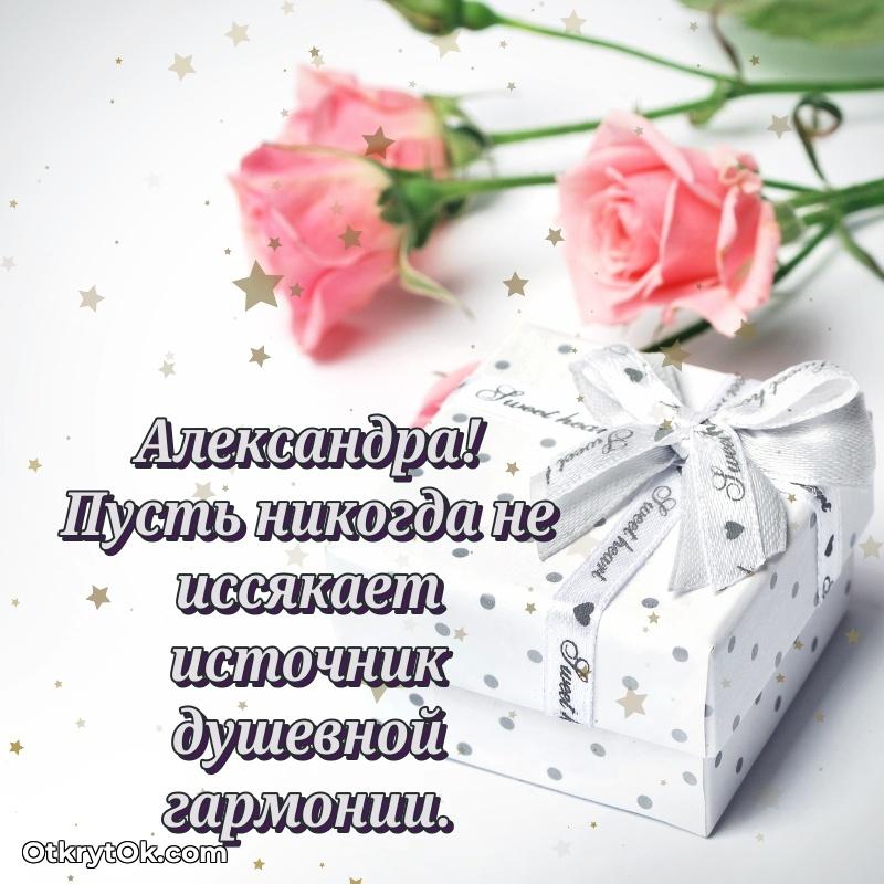 Открытка Поздравление Александре праздничные своими словами в прозе Александра