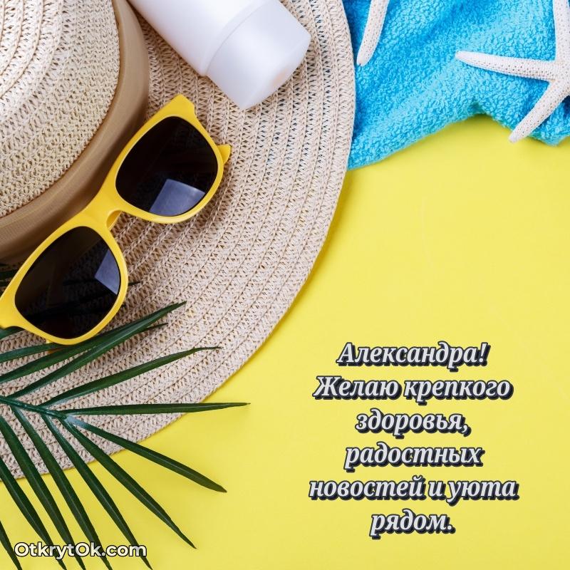 Открытка Открытка с пожеланиями Александре для ватсапа Александра