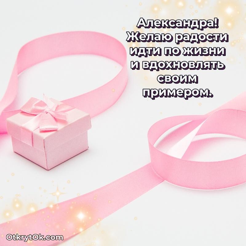 Открытка Поздравить сестру с др Александре Александра