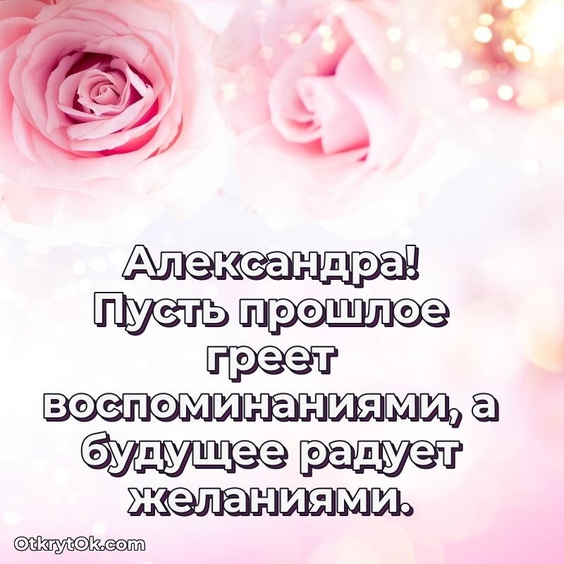 Открытка Мерцающая картинка маме Александре с днем рождения Александра