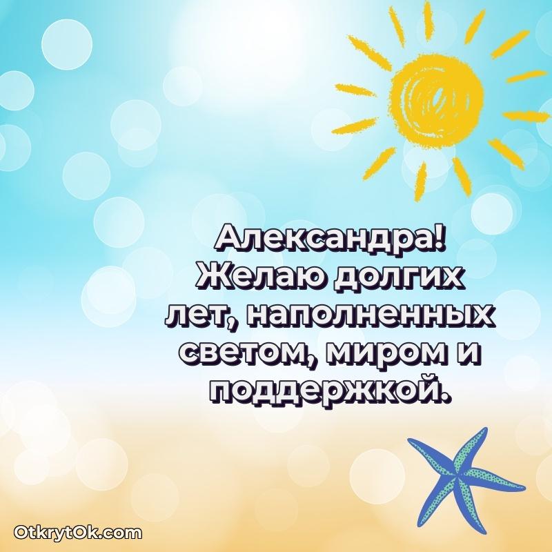 Открытка для ватсап с днем рождения Александре