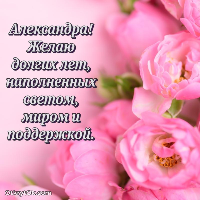 Новые открытки с днем рождения праздничные Александре