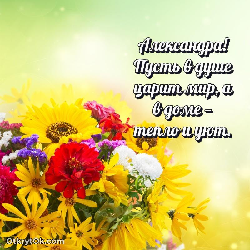 Небольшая открытка с пожеланием Александре