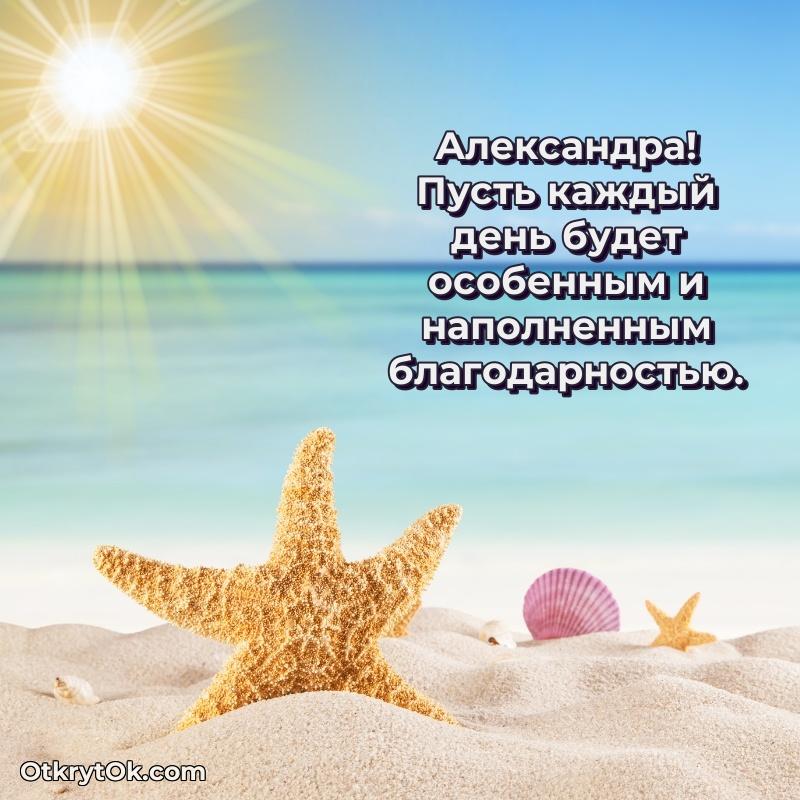 Открытка для ватсап с днем рождения Александре