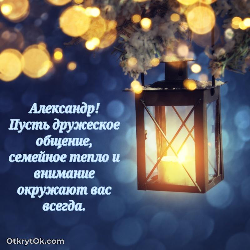 Открытка человеку — Пожелания трогательные Александру