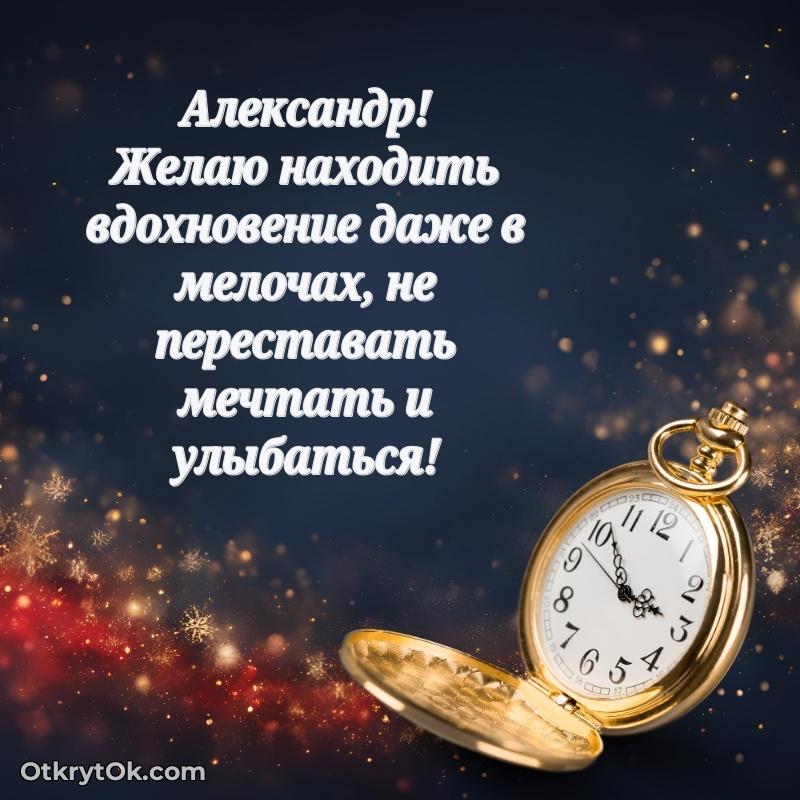 Красивая открытка — поздравление Александру