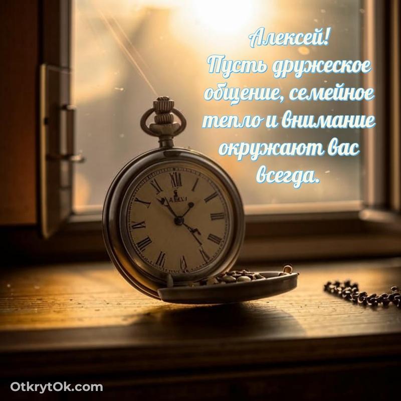 Открытка Мерцающая картинка Алексею с днем рождения Алексей