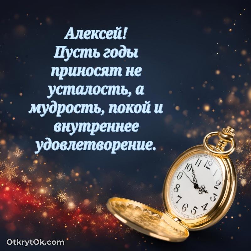 Поздравить друга с др Алексею